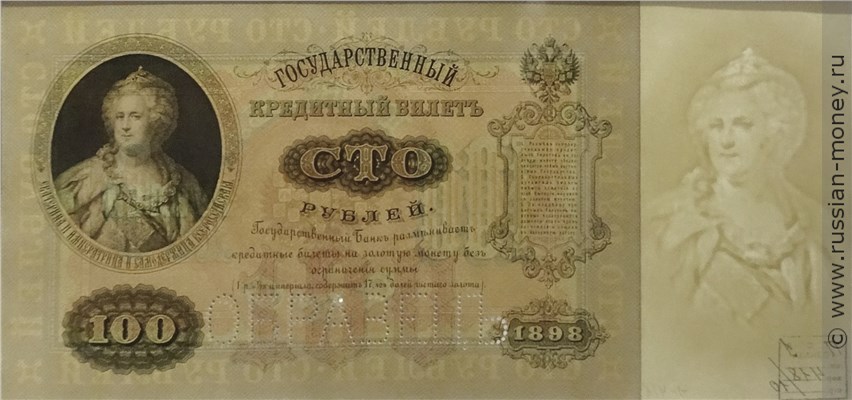 Банкнота 100 рублей 1898 (ОБРАЗЕЦ). Аверс