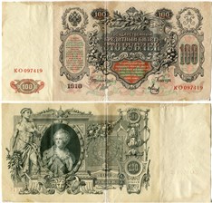 100 рублей 1910 (управляющий И.Шипов, советский выпуск) 1910