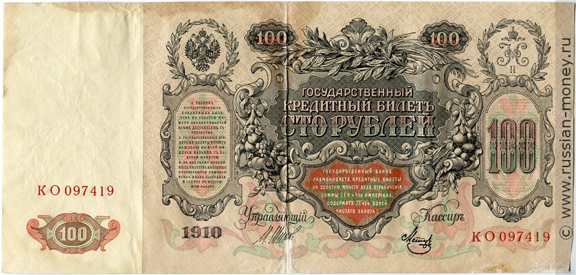 Банкнота 100 рублей 1910 (управляющий И.Шипов, советский выпуск). Стоимость. Аверс