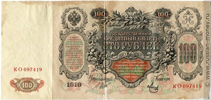 Банкнота 100 рублей 1910 (управляющий И.Шипов, советский выпуск). Стоимость. Аверс