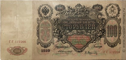Банкнота 100 рублей 1910 (управляющий А.Коншин). Стоимость. Аверс