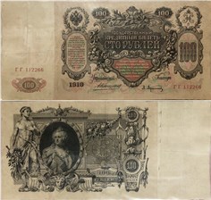 100 рублей 1910 (управляющий А.Коншин) 1910