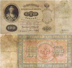 100 рублей 1898 (управляющий А.Коншин) 1898