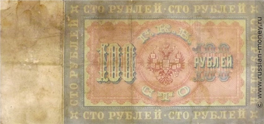Банкнота 100 рублей 1898 (управляющий А.Коншин). Стоимость. Реверс