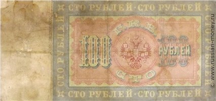 Банкнота 100 рублей 1898 (управляющий А.Коншин). Стоимость. Реверс