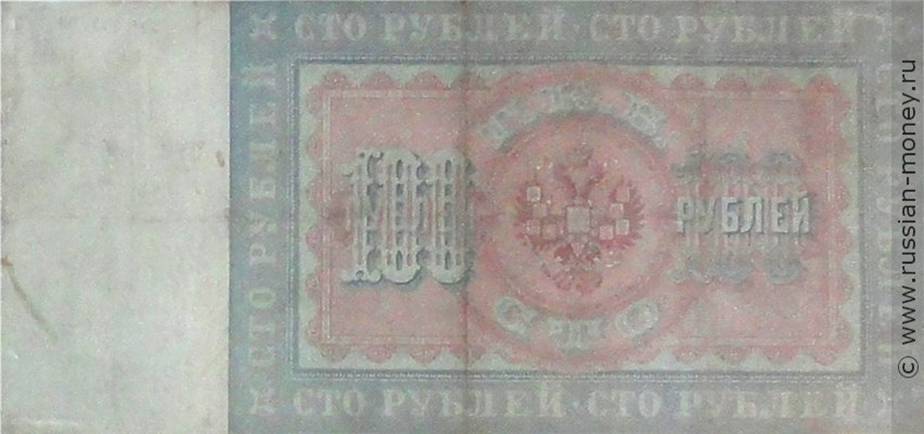 Банкнота 100 рублей 1898 (управляющий Э.Плеске). Стоимость. Реверс