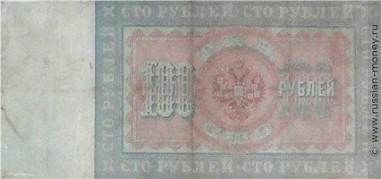 Банкнота 100 рублей 1898 (управляющий Э.Плеске). Стоимость. Реверс
