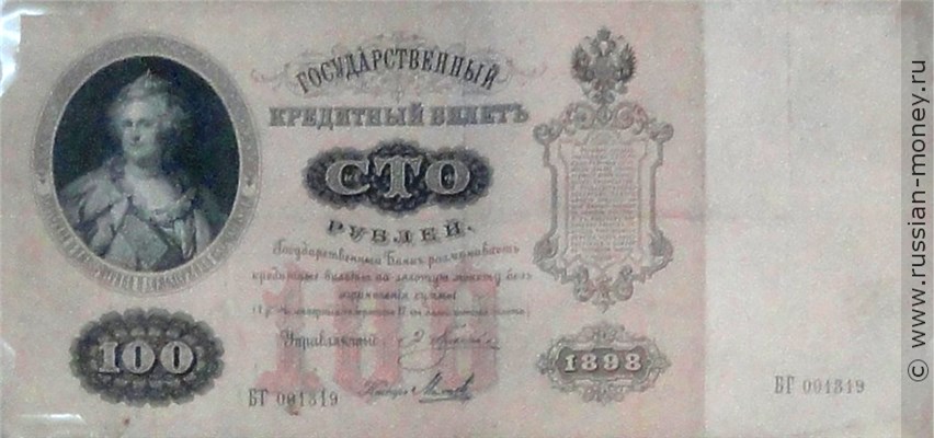 Банкнота 100 рублей 1898 (управляющий Э.Плеске). Стоимость. Аверс