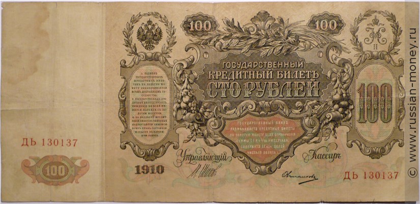 Банкнота 100 рублей 1910 (управляющий И.Шипов, царское правительство). Стоимость. Аверс