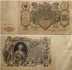 100 рублей 1910 (управляющий И.Шипов, царское правительство) 1910