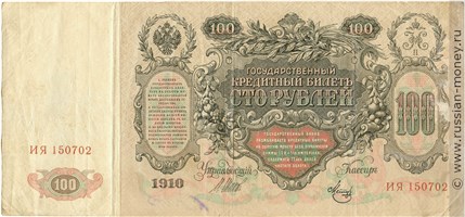 Банкнота 100 рублей 1910 (управляющий И.Шипов, Временное правительство). Стоимость. Аверс