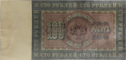Банкнота 100 рублей 1898 (управляющий С.Тимашев). Стоимость. Реверс