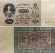 100 рублей 1898 (управляющий С.Тимашев) 1898