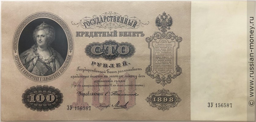 Банкнота 100 рублей 1898 (управляющий С.Тимашев). Стоимость. Аверс