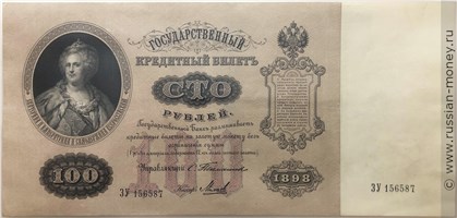 Банкнота 100 рублей 1898 (управляющий С.Тимашев). Стоимость. Аверс