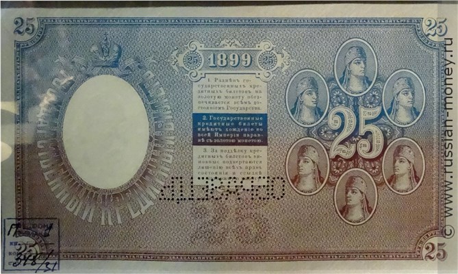 Банкнота 25 рублей 1899 (ОБРАЗЕЦ). Стоимость. Реверс