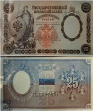 25 рублей 1899 (ОБРАЗЕЦ) 1899