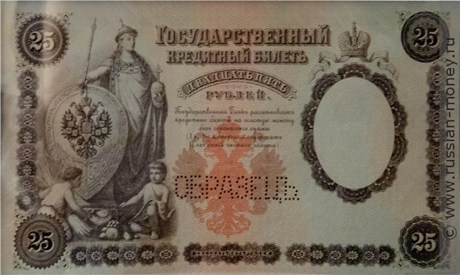 Банкнота 25 рублей 1899 (ОБРАЗЕЦ). Стоимость. Аверс