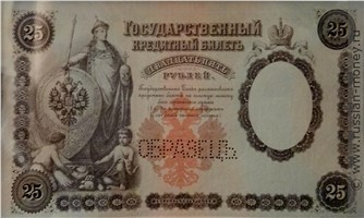Банкнота 25 рублей 1899 (ОБРАЗЕЦ). Стоимость. Аверс