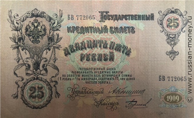 25 рублей 1909 года (управляющий А.Коншин). Стоимость. Аверс