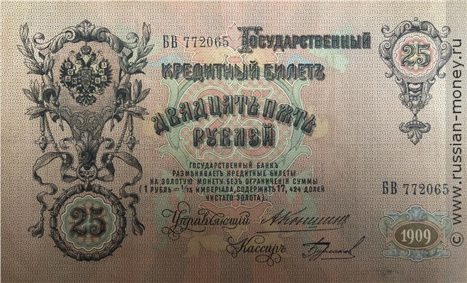 Банкнота 25 рублей 1909 (управляющий А.Коншин). Стоимость. Аверс