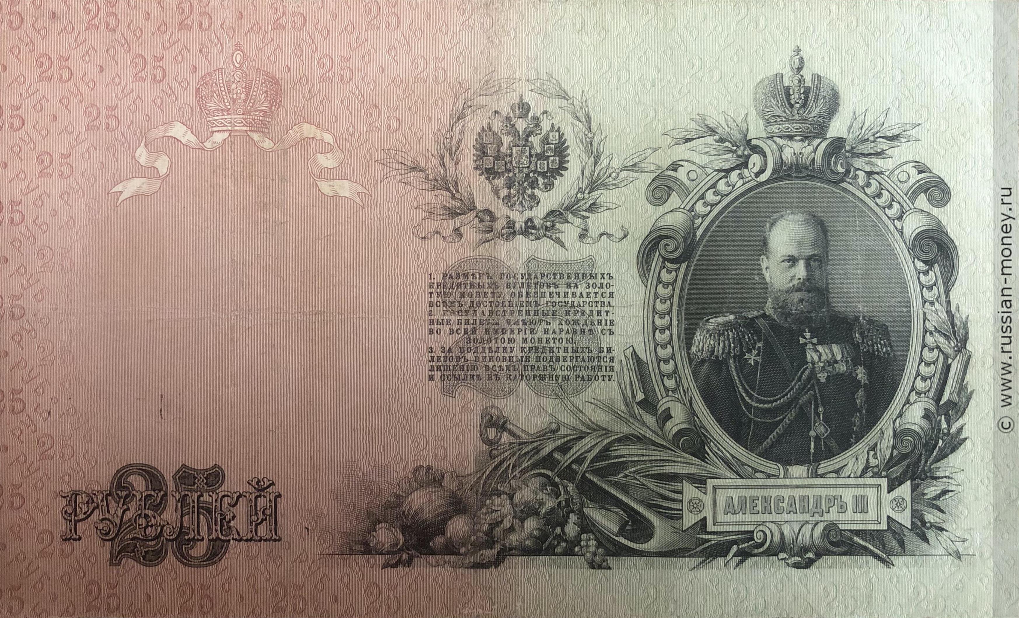 25 рублей 1909 (управляющий А.Коншин)