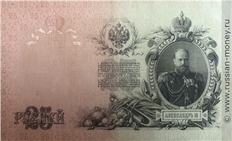 Банкнота 25 рублей 1909 (управляющий А.Коншин). Стоимость. Реверс