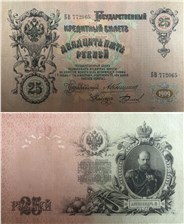 25 рублей 1909 (управляющий А.Коншин) 1909