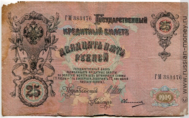 25 рублей 1909 года (управляющий И.Шипов, царское правительство). Стоимость. Аверс