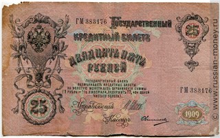 Банкнота 25 рублей 1909 (управляющий И.Шипов, царское правительство). Стоимость. Аверс