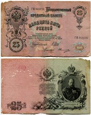 25 рублей 1909 (управляющий И.Шипов, царское правительство) 1909