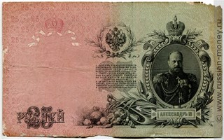 Банкнота 25 рублей 1909 (управляющий И.Шипов, царское правительство). Стоимость. Реверс