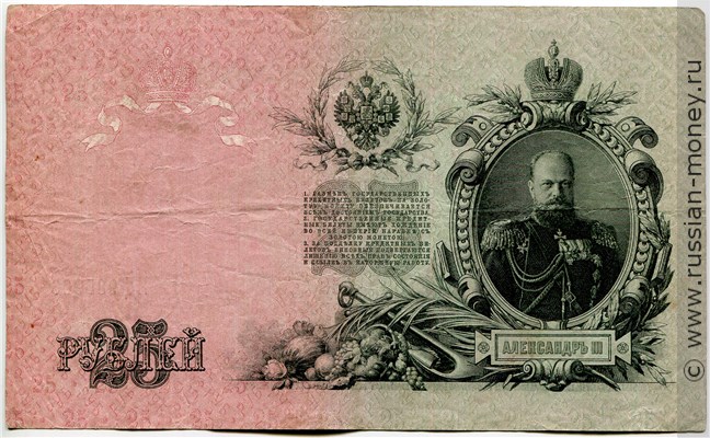 Банкнота 25 рублей 1909 (управляющий И.Шипов, советский выпуск). Стоимость. Реверс