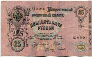 Банкнота 25 рублей 1909 (управляющий И.Шипов, советский выпуск). Стоимость. Аверс