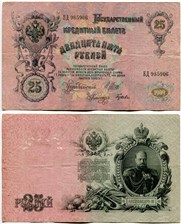 25 рублей 1909 (управляющий И.Шипов, советский выпуск) 1909