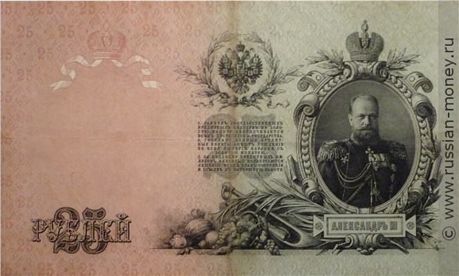 Банкнота 25 рублей 1909 (управляющий И.Шипов, Временное правительство). Стоимость. Реверс