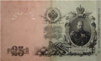 Банкнота 25 рублей 1909 (управляющий И.Шипов, Временное правительство). Стоимость. Реверс