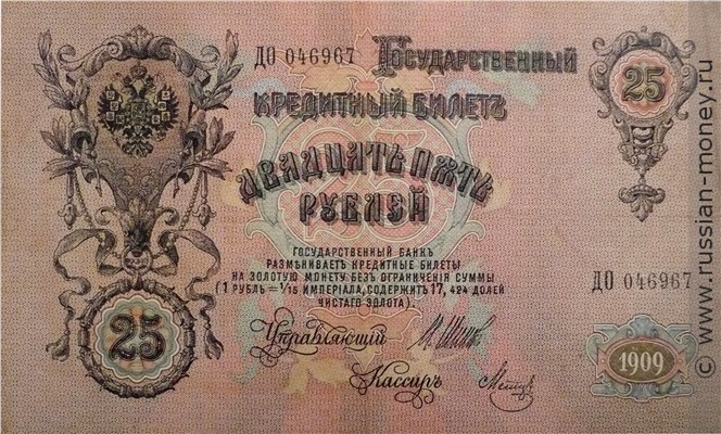 Банкнота 25 рублей 1909 (управляющий И.Шипов, Временное правительство). Стоимость. Аверс