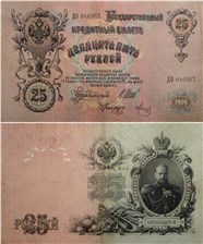 25 рублей 1909 (управляющий И.Шипов, Временное правительство) 1909