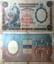 25 рублей 1899 (управляющий С.Тимашев) 1899