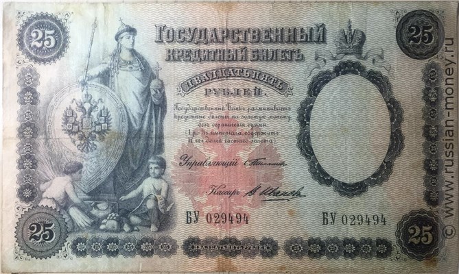 Банкнота 25 рублей 1899 (управляющий С.Тимашев). Аверс