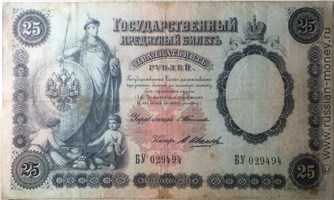 Банкнота 25 рублей 1899 (управляющий С.Тимашев). Аверс
