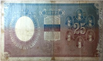 Банкнота 25 рублей 1899 (управляющий С.Тимашев). Реверс