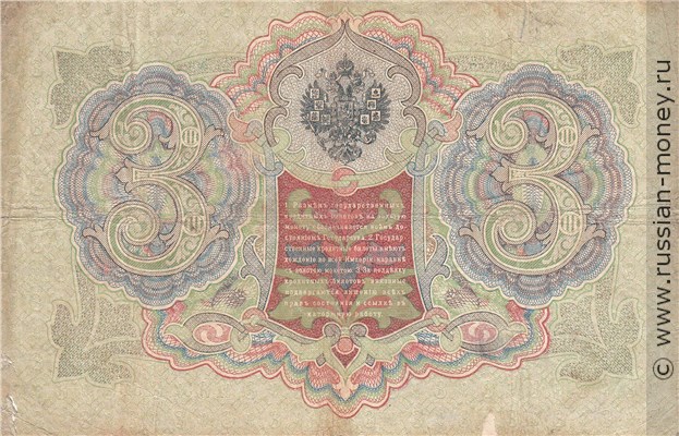 Банкнота 3 рубля 1905 (управляющий А.Коншин). Стоимость. Реверс