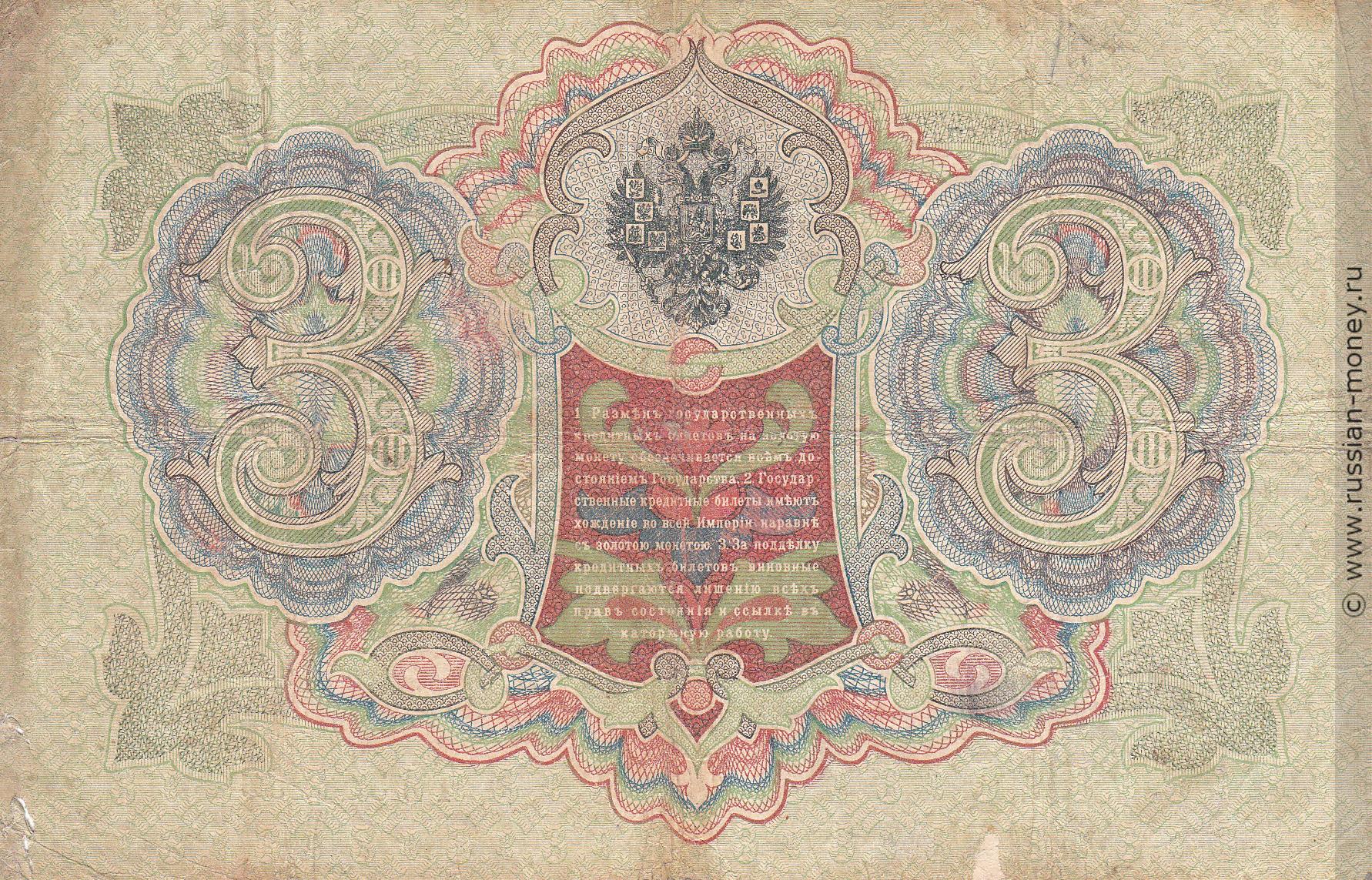 3 рубля 1905 (управляющий А.Коншин)