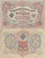 3 рубля 1905 (управляющий А.Коншин) 1905