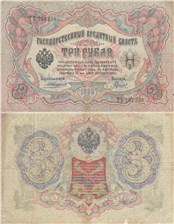 3 рубля 1905 (управляющий А.Коншин) 1905