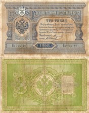 3 рубля 1898 (управляющий С.Тимашев) 1898