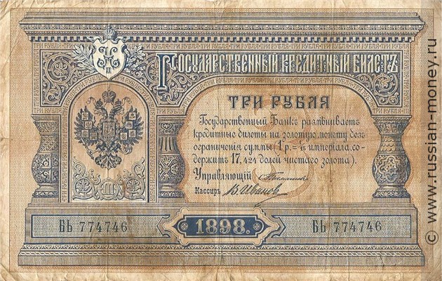 Банкнота 3 рубля 1898 (управляющий С.Тимашев). Стоимость. Аверс