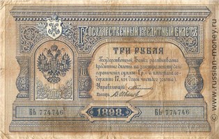 Банкнота 3 рубля 1898 (управляющий С.Тимашев). Стоимость. Аверс